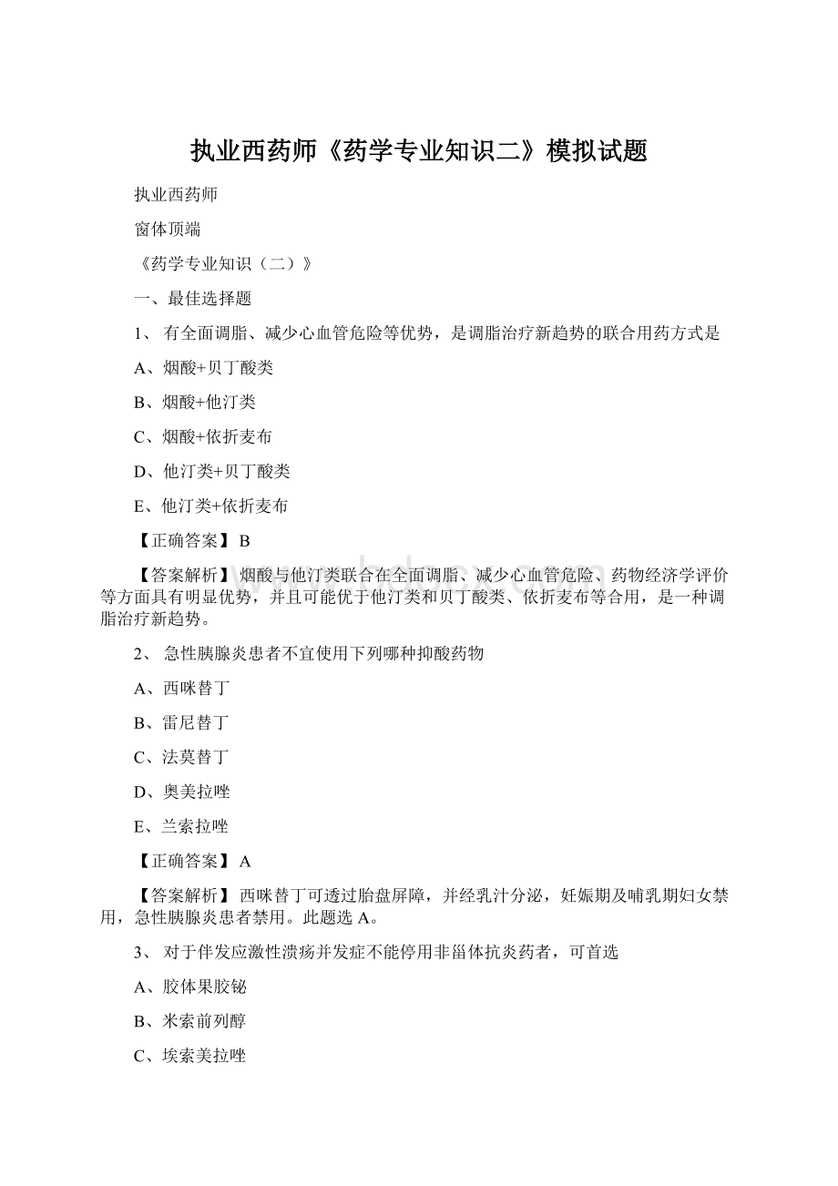 执业西药师《药学专业知识二》模拟试题Word格式文档下载.docx_第1页