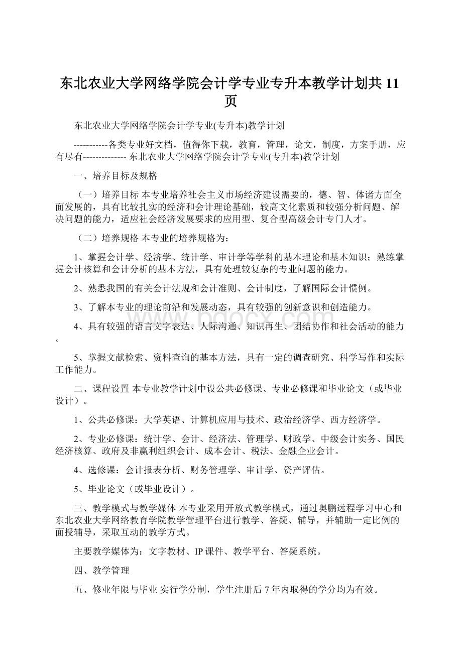 东北农业大学网络学院会计学专业专升本教学计划共11页.docx_第1页