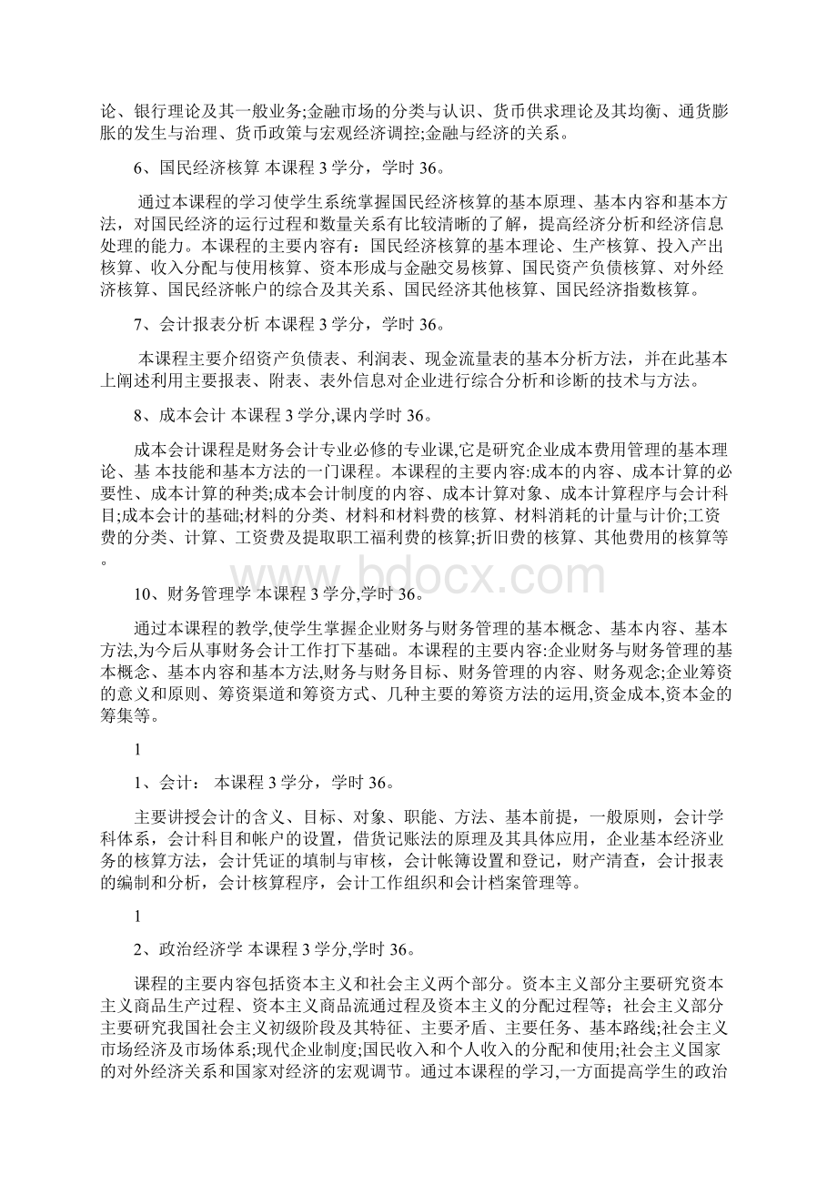 东北农业大学网络学院会计学专业专升本教学计划共11页.docx_第3页