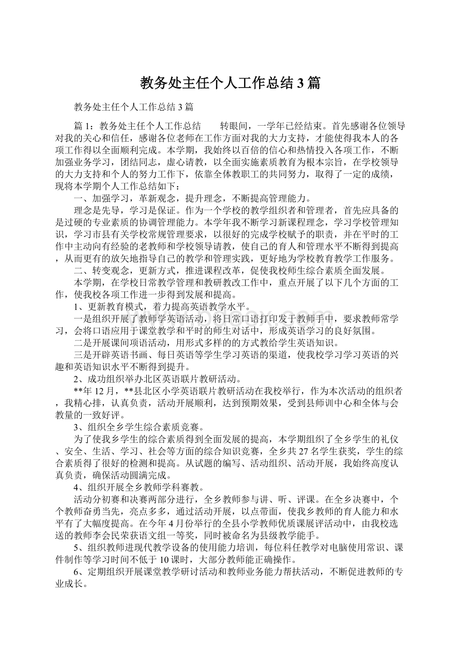 教务处主任个人工作总结3篇Word文档下载推荐.docx_第1页