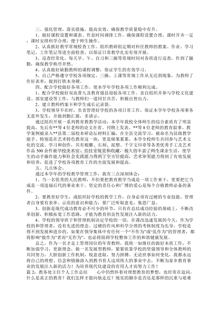 教务处主任个人工作总结3篇Word文档下载推荐.docx_第2页