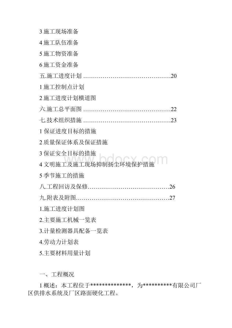 某厂区道路及排水管网施工组织设计方案.docx_第2页