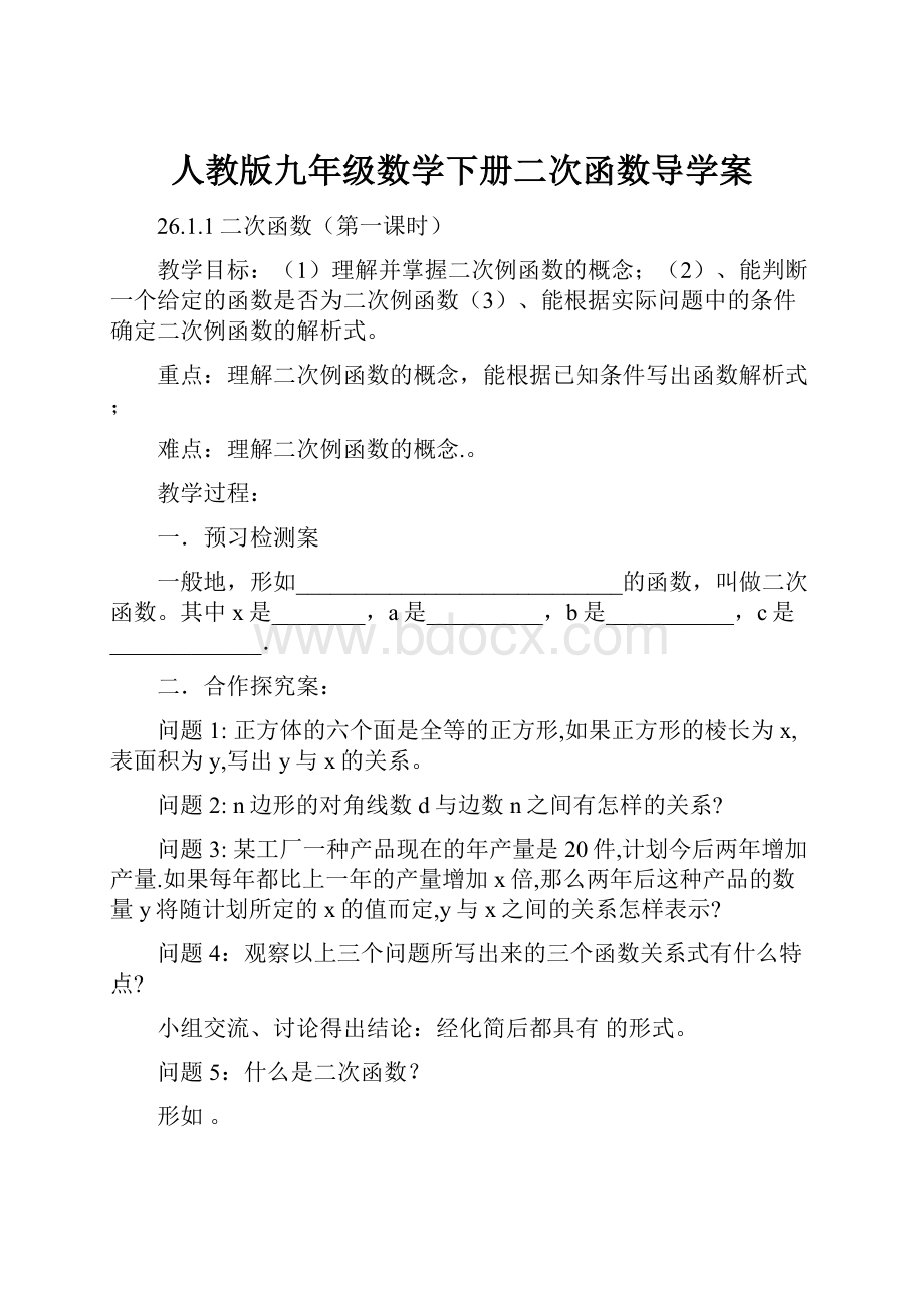 人教版九年级数学下册二次函数导学案Word文档下载推荐.docx_第1页