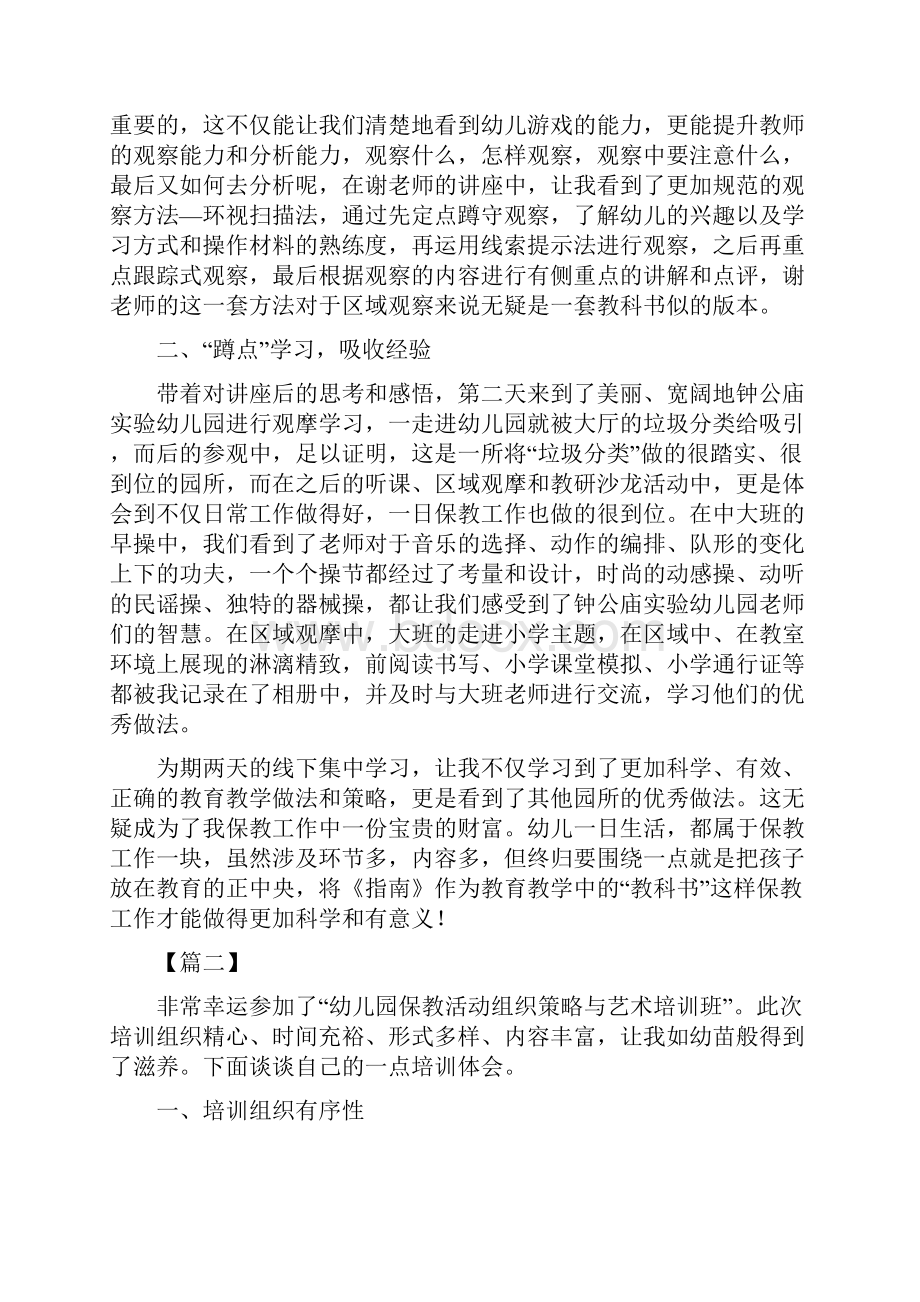 幼儿园保教工作培训心得五篇可供参考.docx_第2页