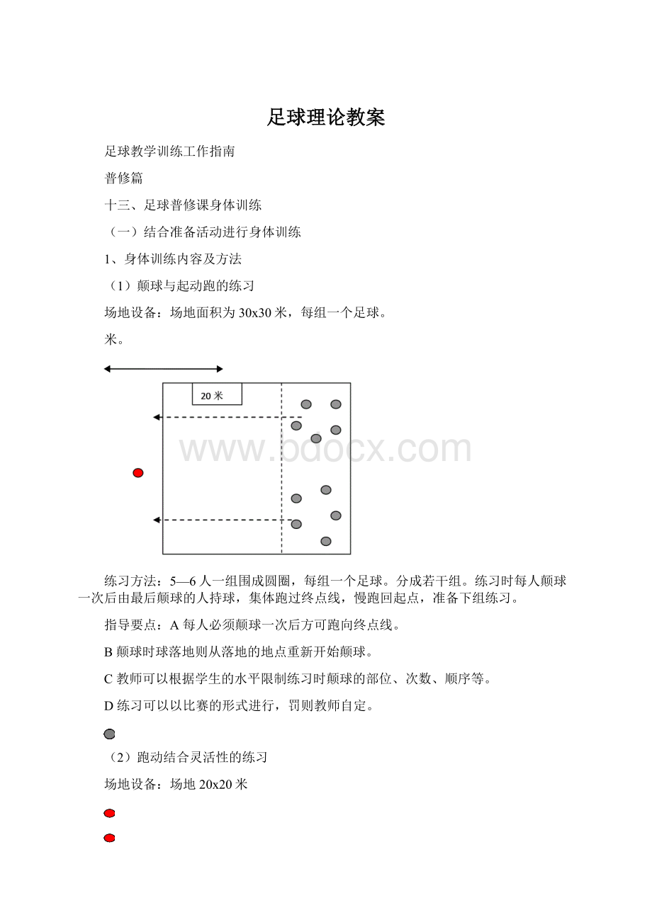 足球理论教案Word文档格式.docx