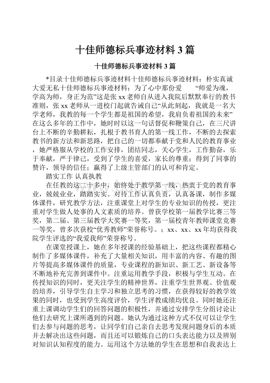 十佳师德标兵事迹材料3篇.docx