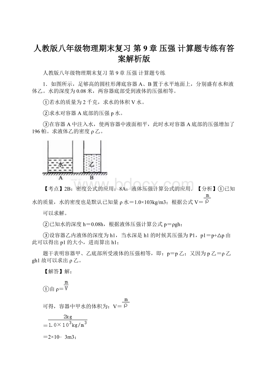 人教版八年级物理期末复习第9章 压强 计算题专练有答案解析版.docx_第1页