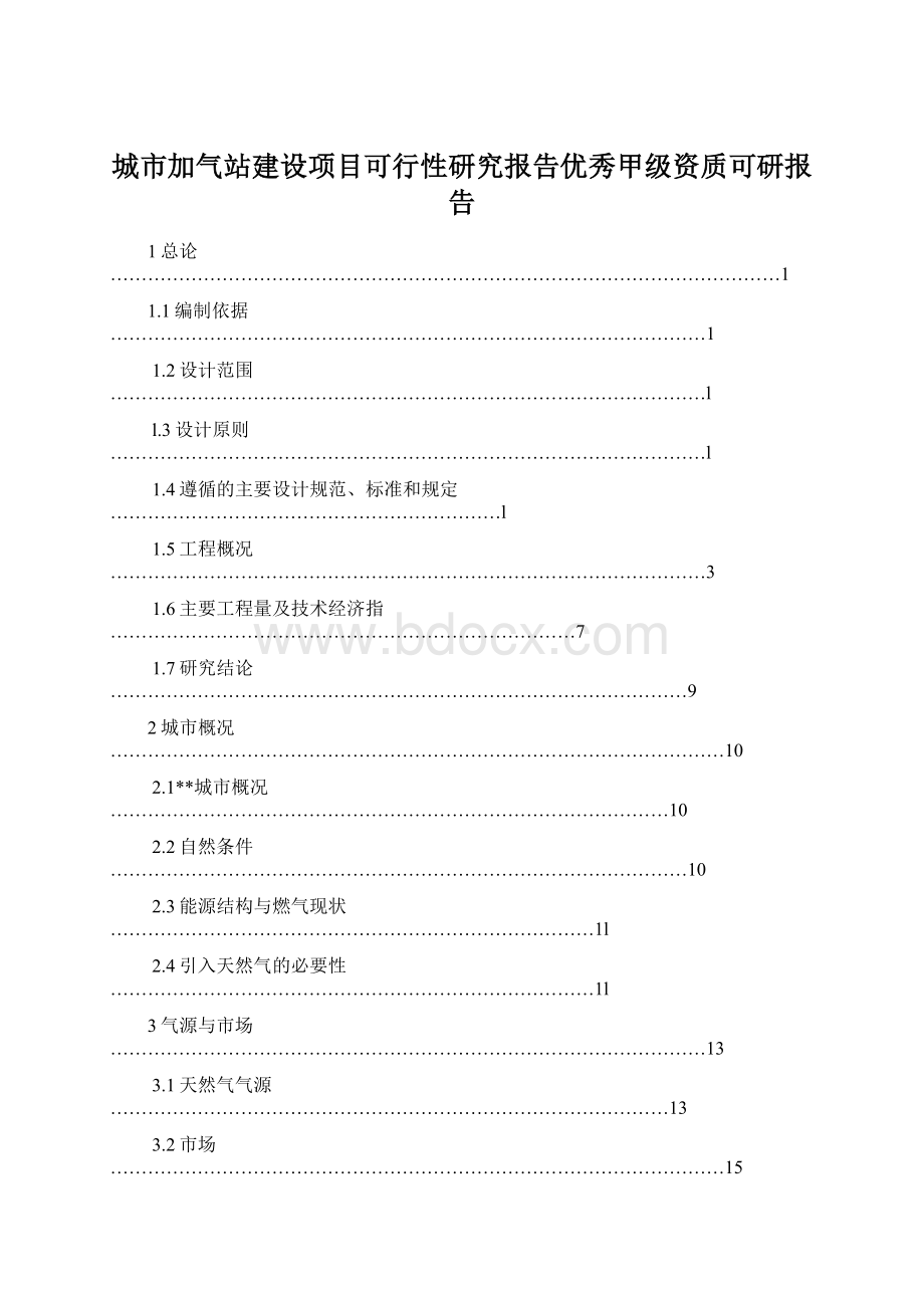 城市加气站建设项目可行性研究报告优秀甲级资质可研报告Word文件下载.docx_第1页