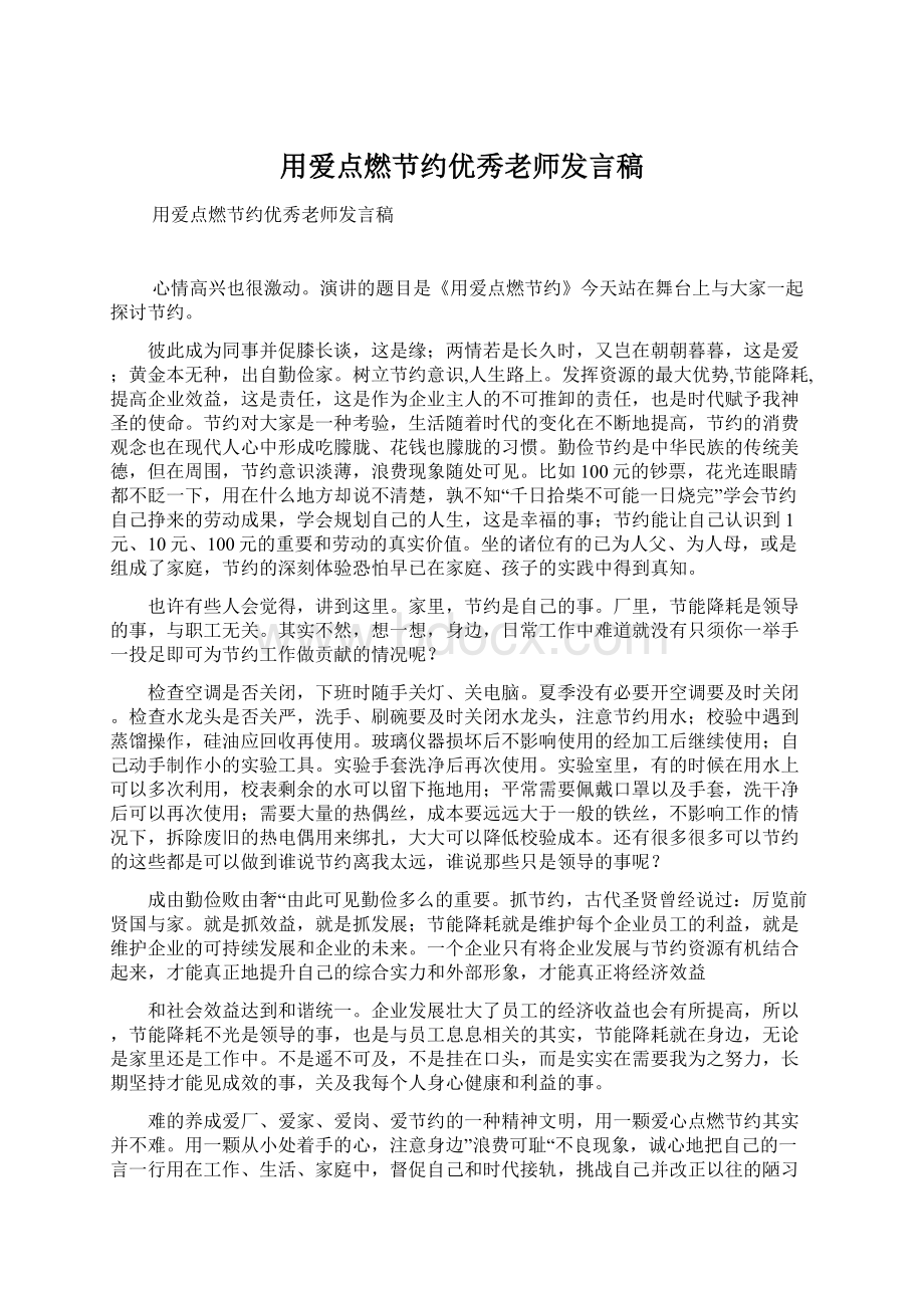 用爱点燃节约优秀老师发言稿文档格式.docx