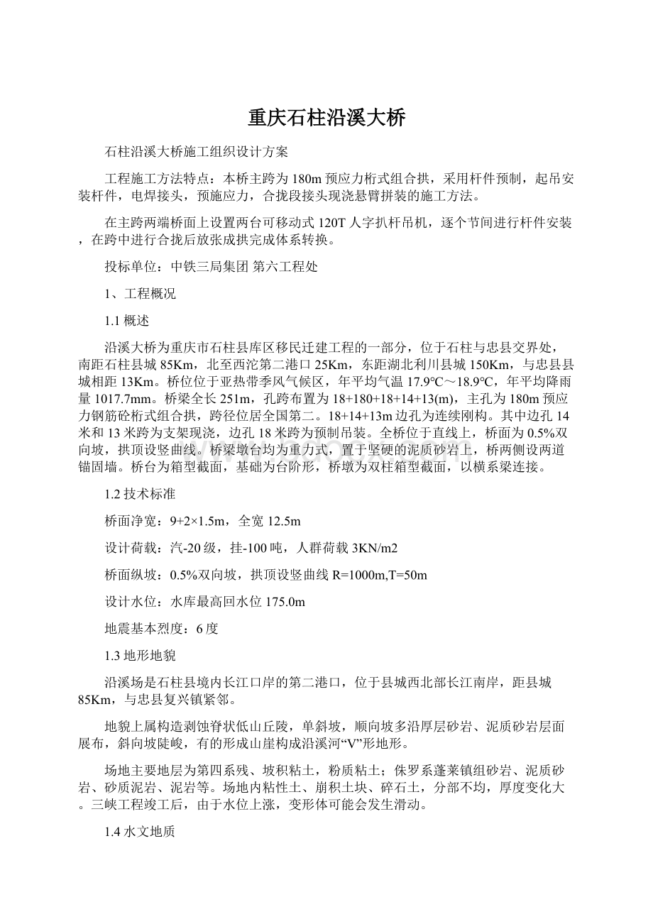 重庆石柱沿溪大桥Word文档格式.docx