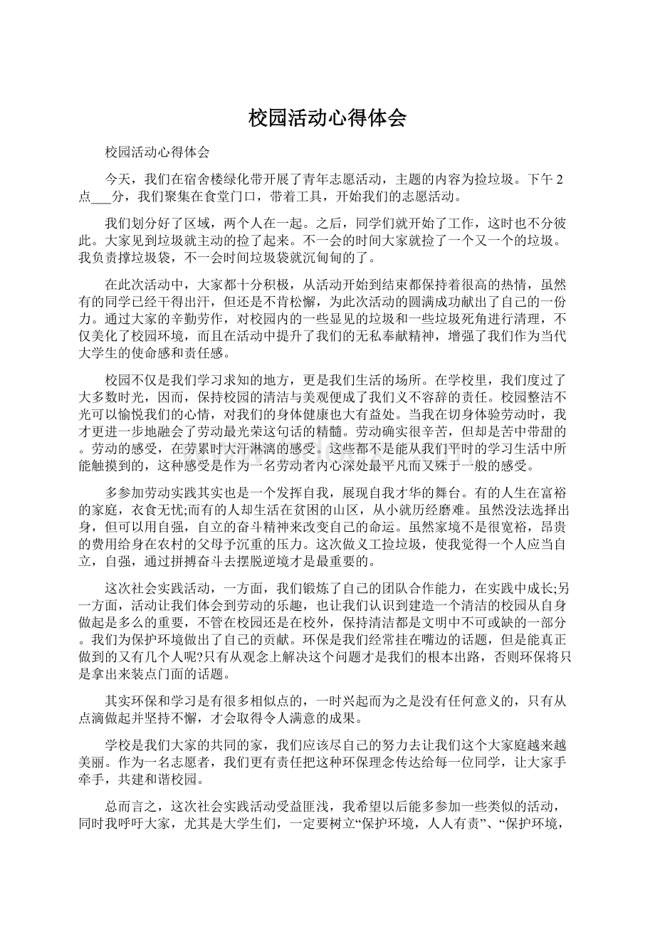 校园活动心得体会.docx_第1页