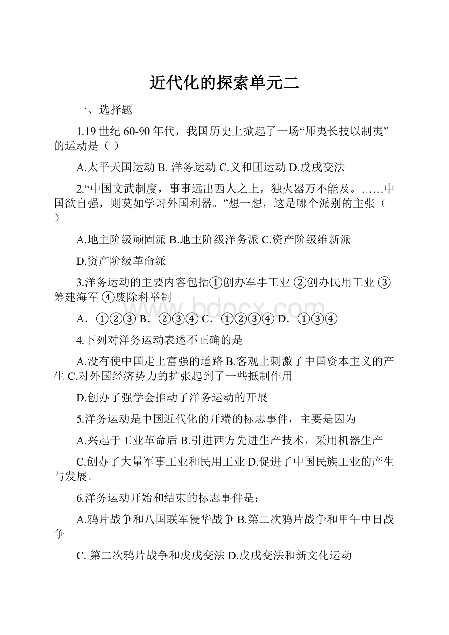 近代化的探索单元二Word文档下载推荐.docx