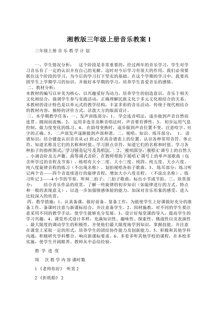 湘教版三年级上册音乐教案1.docx