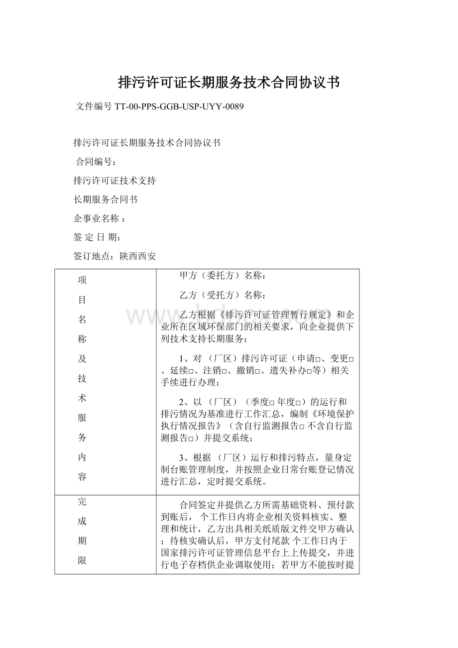 排污许可证长期服务技术合同协议书Word下载.docx