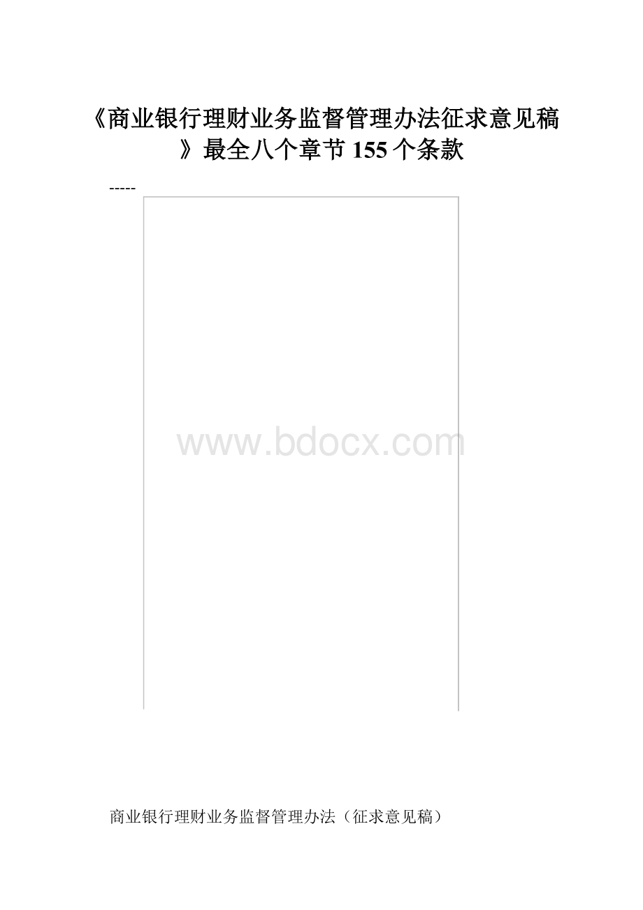 《商业银行理财业务监督管理办法征求意见稿》最全八个章节155个条款Word格式.docx_第1页