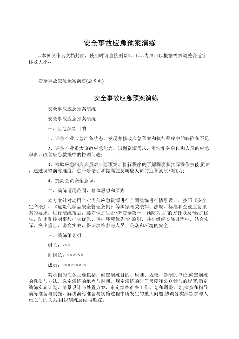 安全事故应急预案演练文档格式.docx