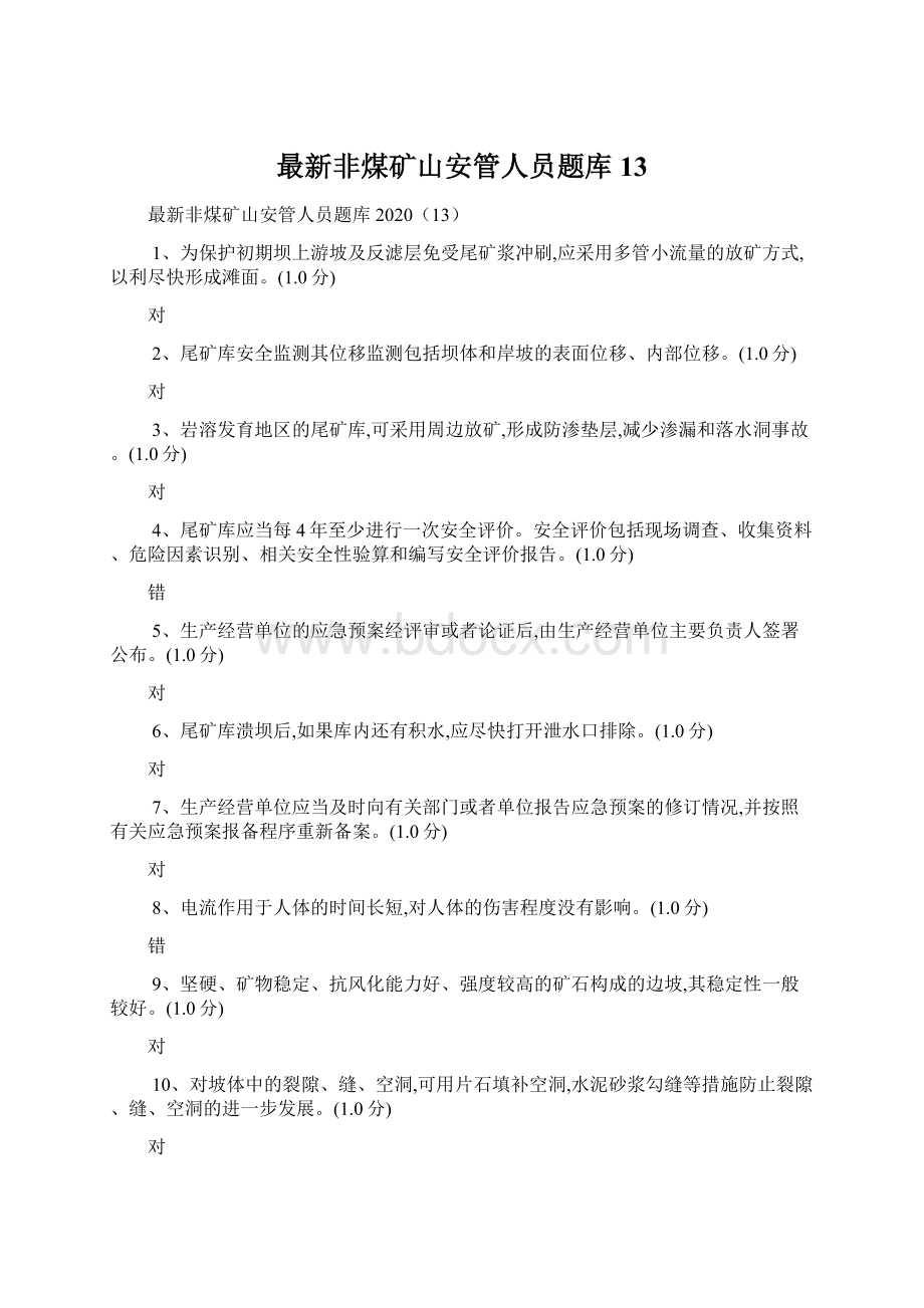 最新非煤矿山安管人员题库13.docx