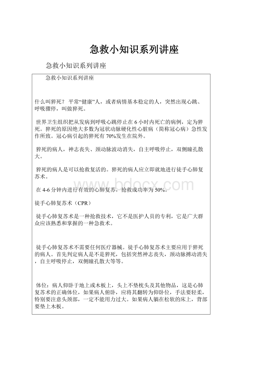 急救小知识系列讲座文档格式.docx_第1页