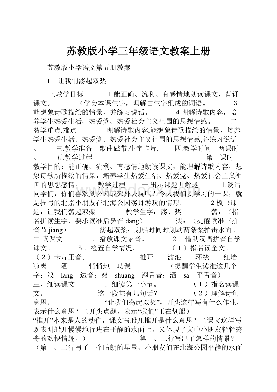 苏教版小学三年级语文教案上册Word文档下载推荐.docx_第1页