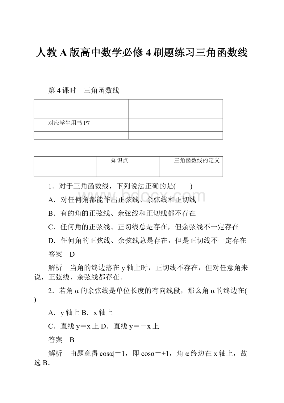 人教A版高中数学必修4刷题练习三角函数线Word文件下载.docx