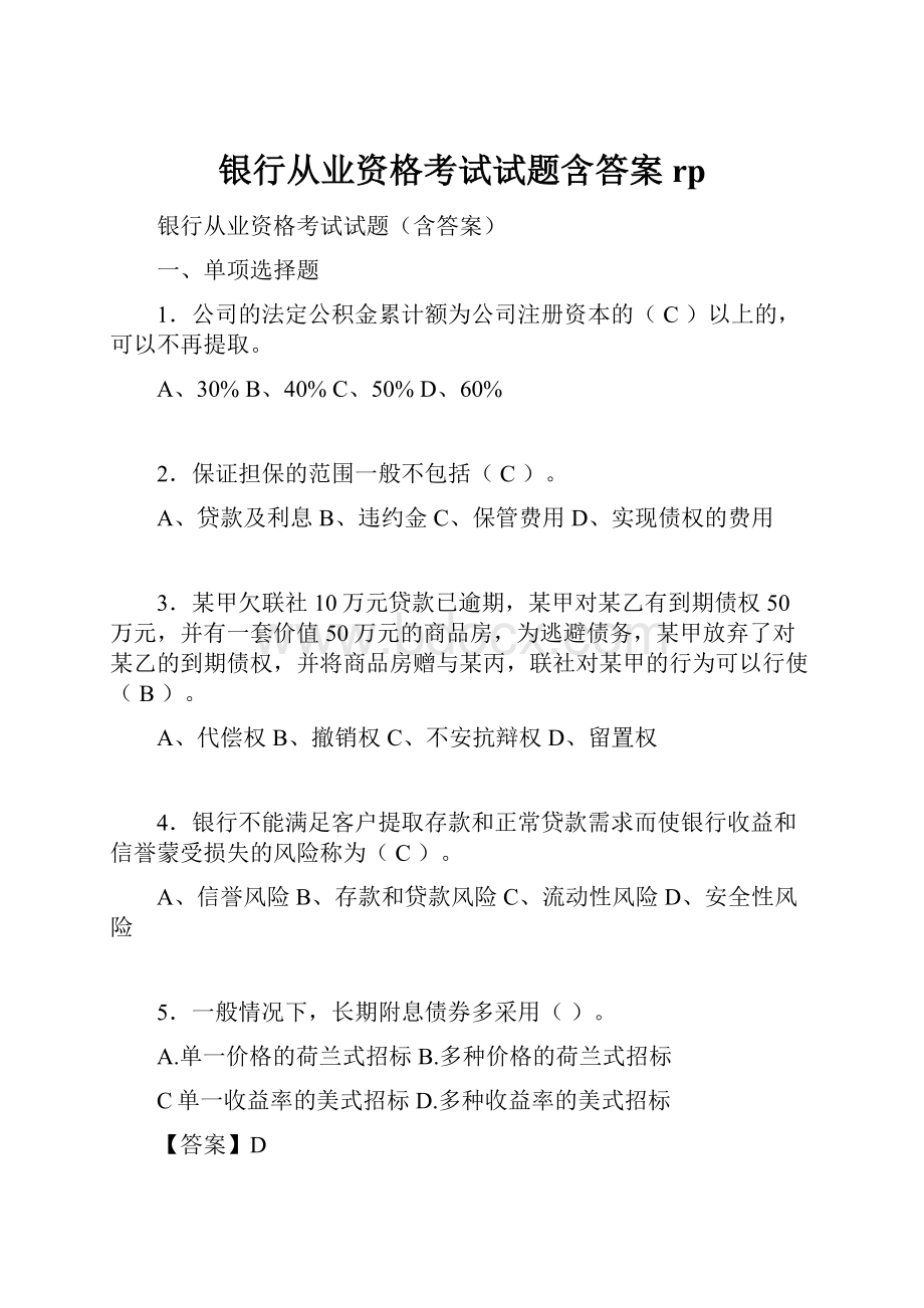 银行从业资格考试试题含答案rp.docx_第1页