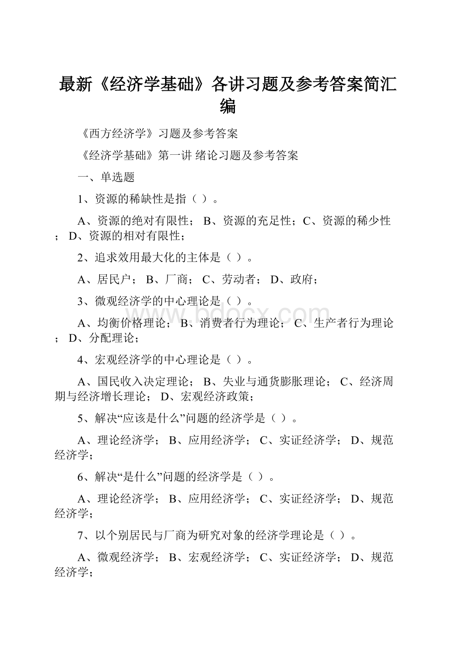 最新《经济学基础》各讲习题及参考答案简汇编Word文档格式.docx_第1页