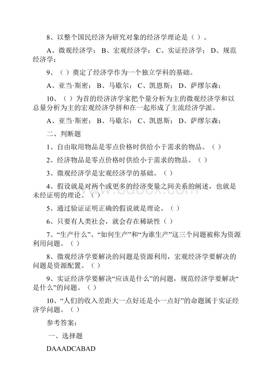 最新《经济学基础》各讲习题及参考答案简汇编Word文档格式.docx_第2页