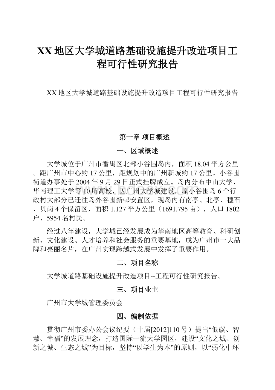 XX地区大学城道路基础设施提升改造项目工程可行性研究报告Word文档格式.docx