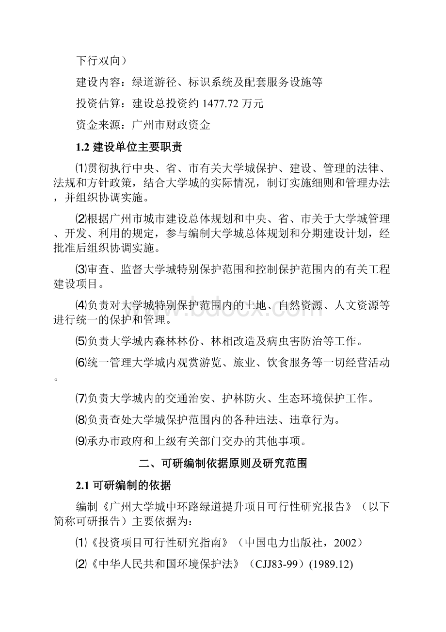 XX地区大学城道路基础设施提升改造项目工程可行性研究报告Word文档格式.docx_第3页