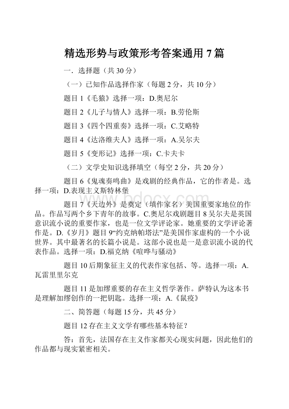 精选形势与政策形考答案通用7篇.docx