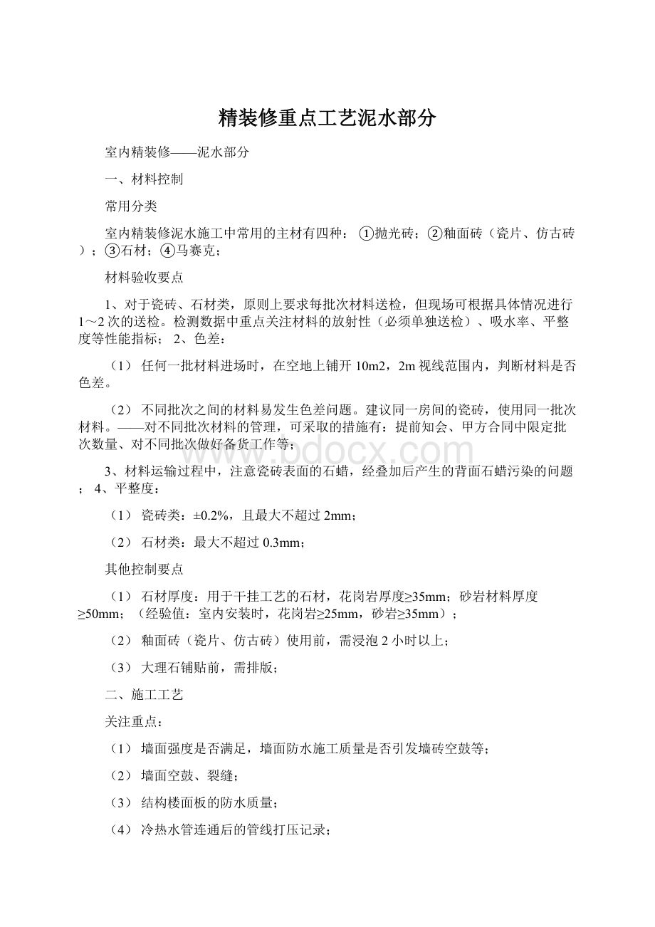 精装修重点工艺泥水部分文档格式.docx_第1页