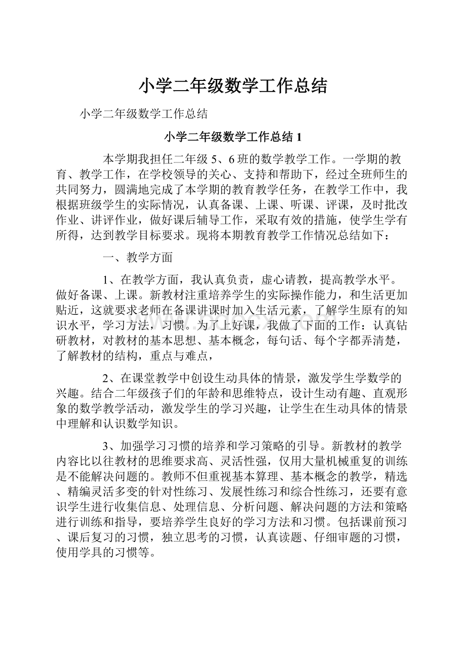 小学二年级数学工作总结Word文档下载推荐.docx