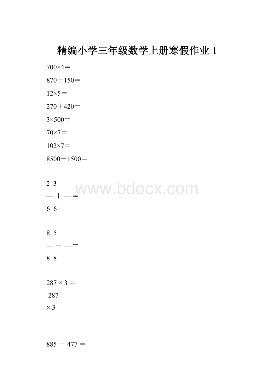 精编小学三年级数学上册寒假作业1.docx_第1页