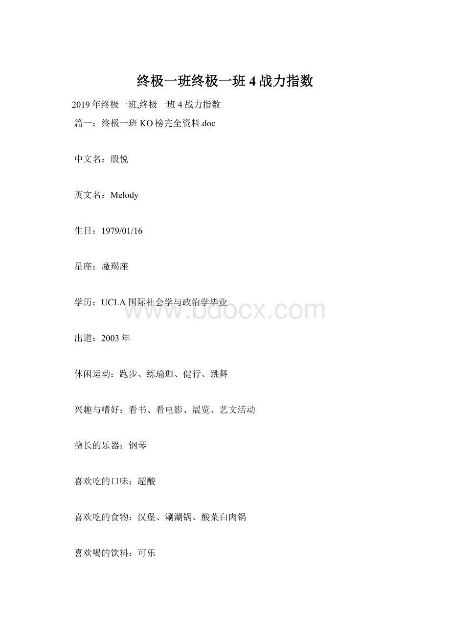 终极一班终极一班4战力指数Word格式.docx