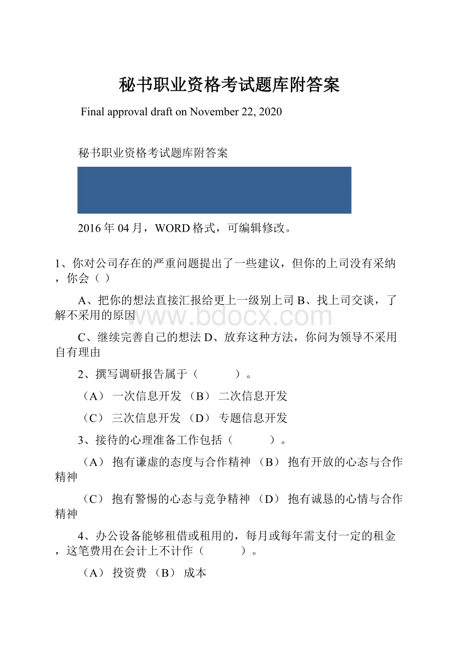 秘书职业资格考试题库附答案Word文档下载推荐.docx_第1页