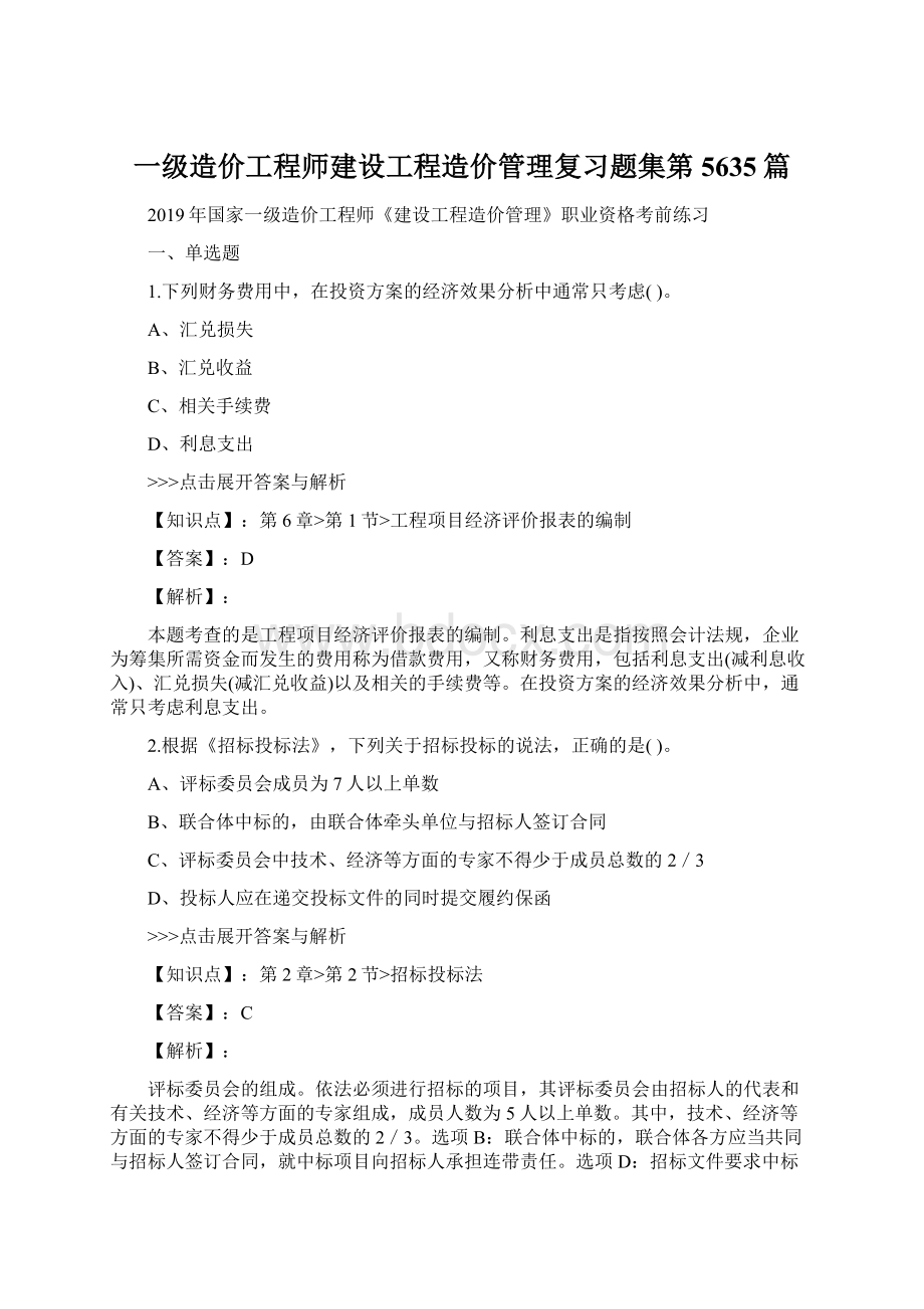 一级造价工程师建设工程造价管理复习题集第5635篇.docx