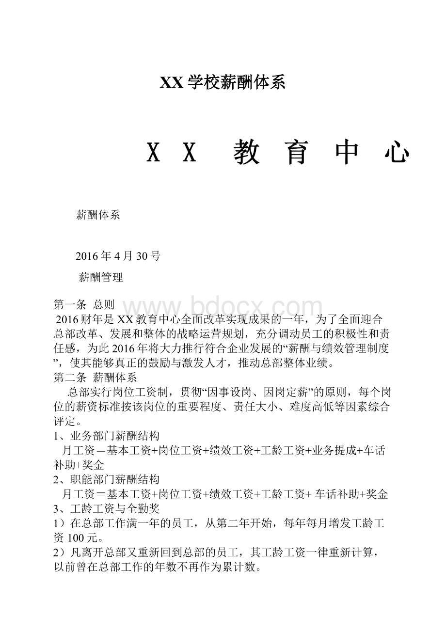 XX学校薪酬体系Word格式.docx_第1页