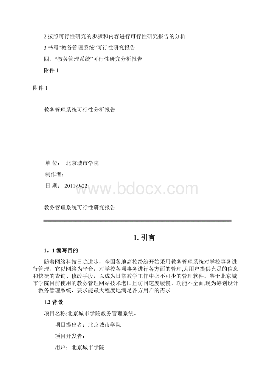 教务管理系统可行性分析报告Word格式文档下载.docx_第2页