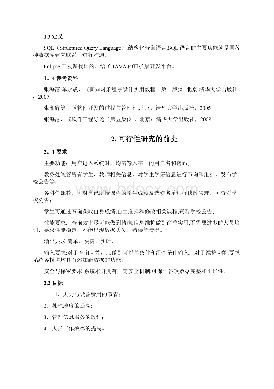 教务管理系统可行性分析报告Word格式文档下载.docx_第3页