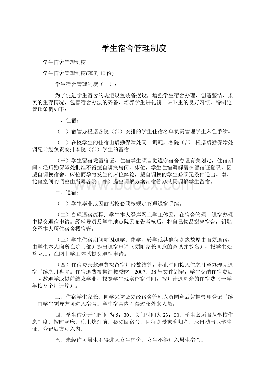 学生宿舍管理制度Word文档下载推荐.docx_第1页