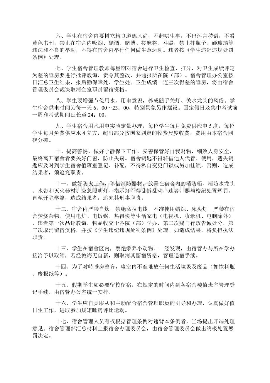 学生宿舍管理制度Word文档下载推荐.docx_第2页