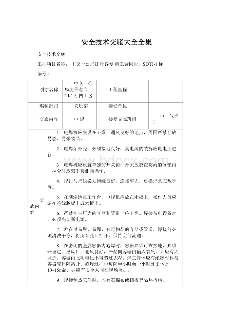 安全技术交底大全全集.docx_第1页