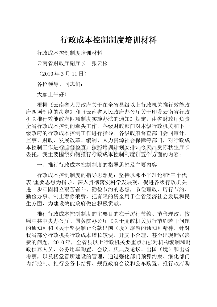 行政成本控制制度培训材料.docx