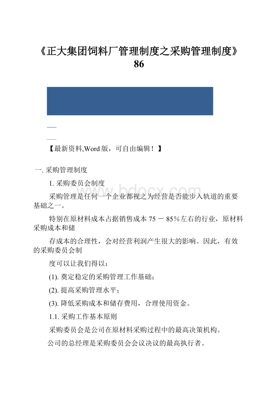 《正大集团饲料厂管理制度之采购管理制度》86.docx