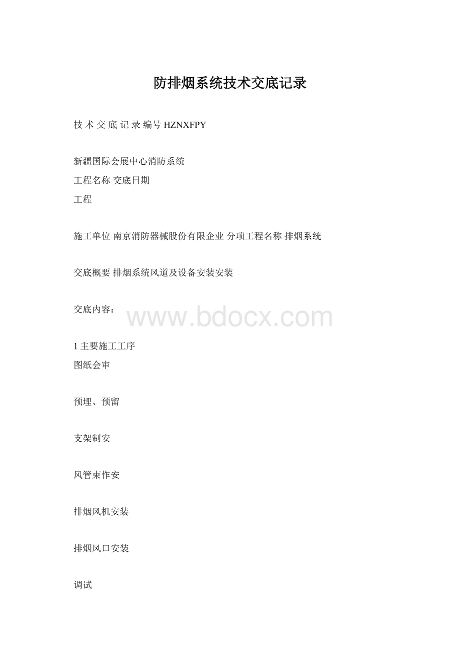 防排烟系统技术交底记录.docx