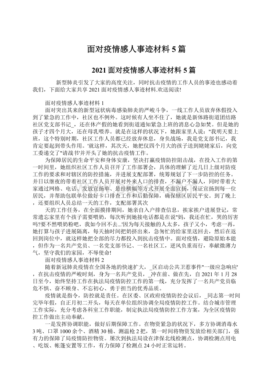 面对疫情感人事迹材料5篇.docx_第1页