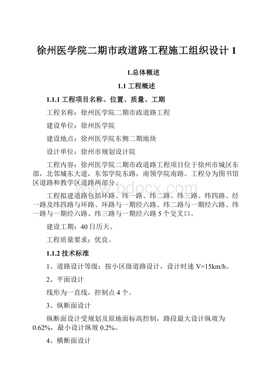 徐州医学院二期市政道路工程施工组织设计1.docx