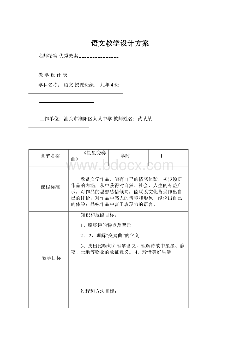 语文教学设计方案.docx