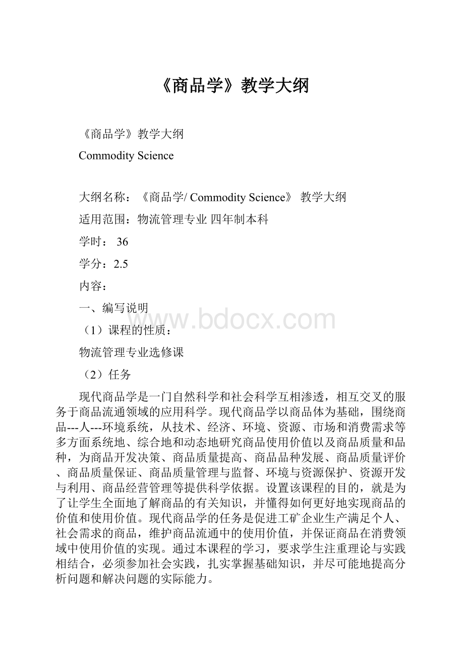 《商品学》教学大纲Word文档下载推荐.docx