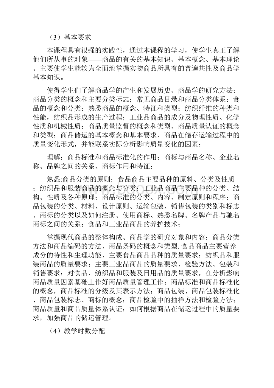 《商品学》教学大纲.docx_第2页